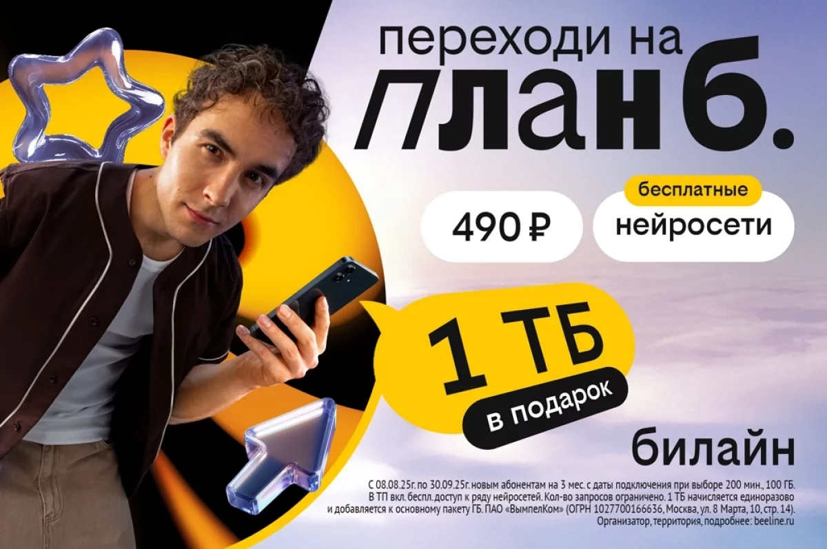 Билайн предлагает новым клиентам терабайт интернет-трафика в подарок