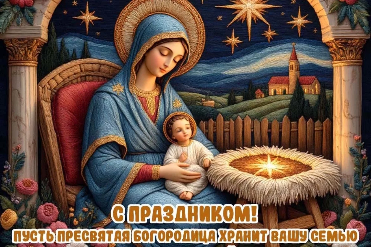 Рождество Пресвятой Богородицы: 20+ ярких открыток для праздника