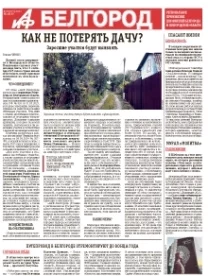 АиФ-Белгород