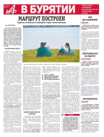АиФ Бурятия