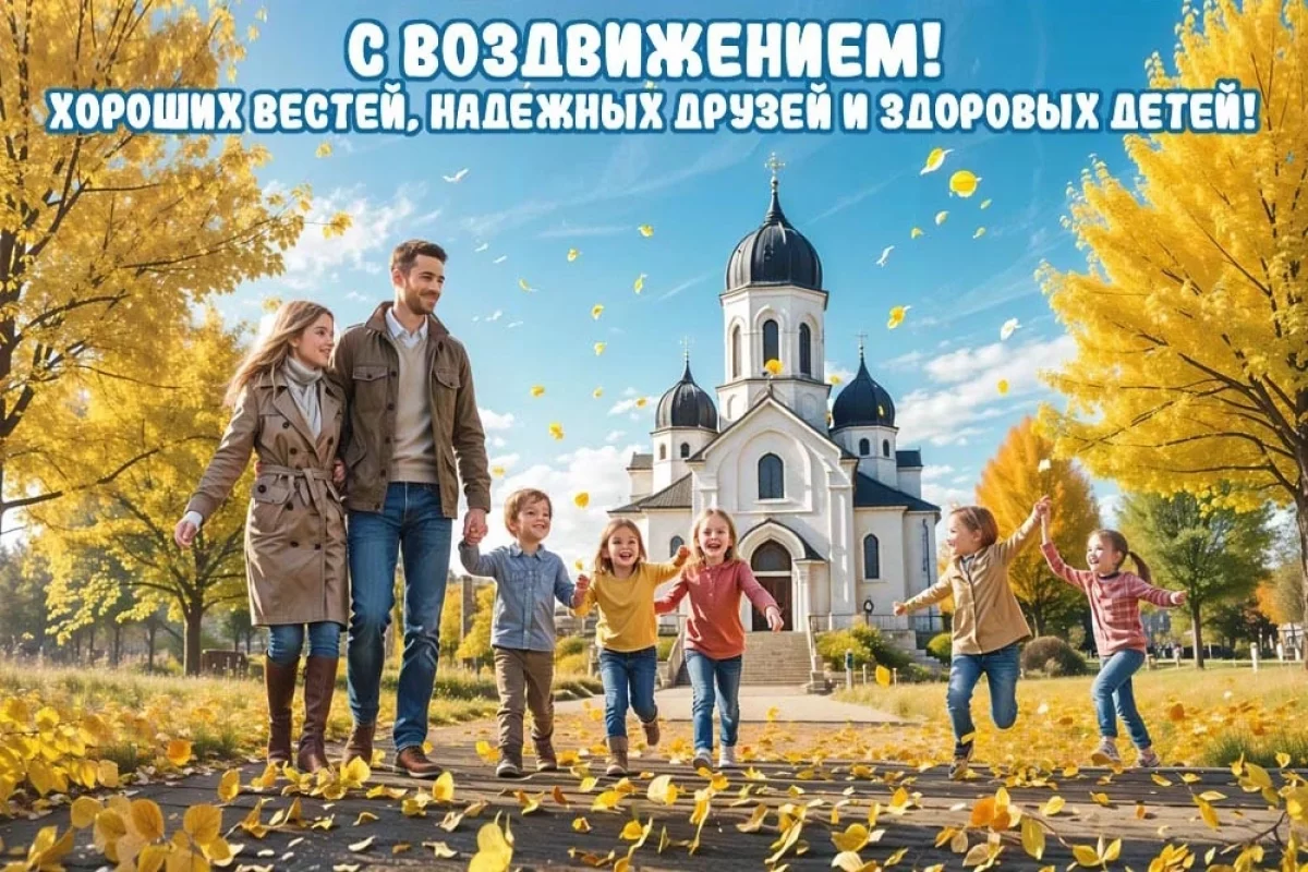Более 20 открыток с Воздвижением: картинки и поздравления к святому празднику