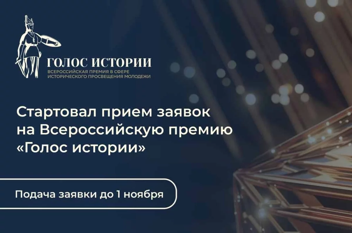 Голос истории. Открыт прием заявок на Всероссийскую премию для молодежи
