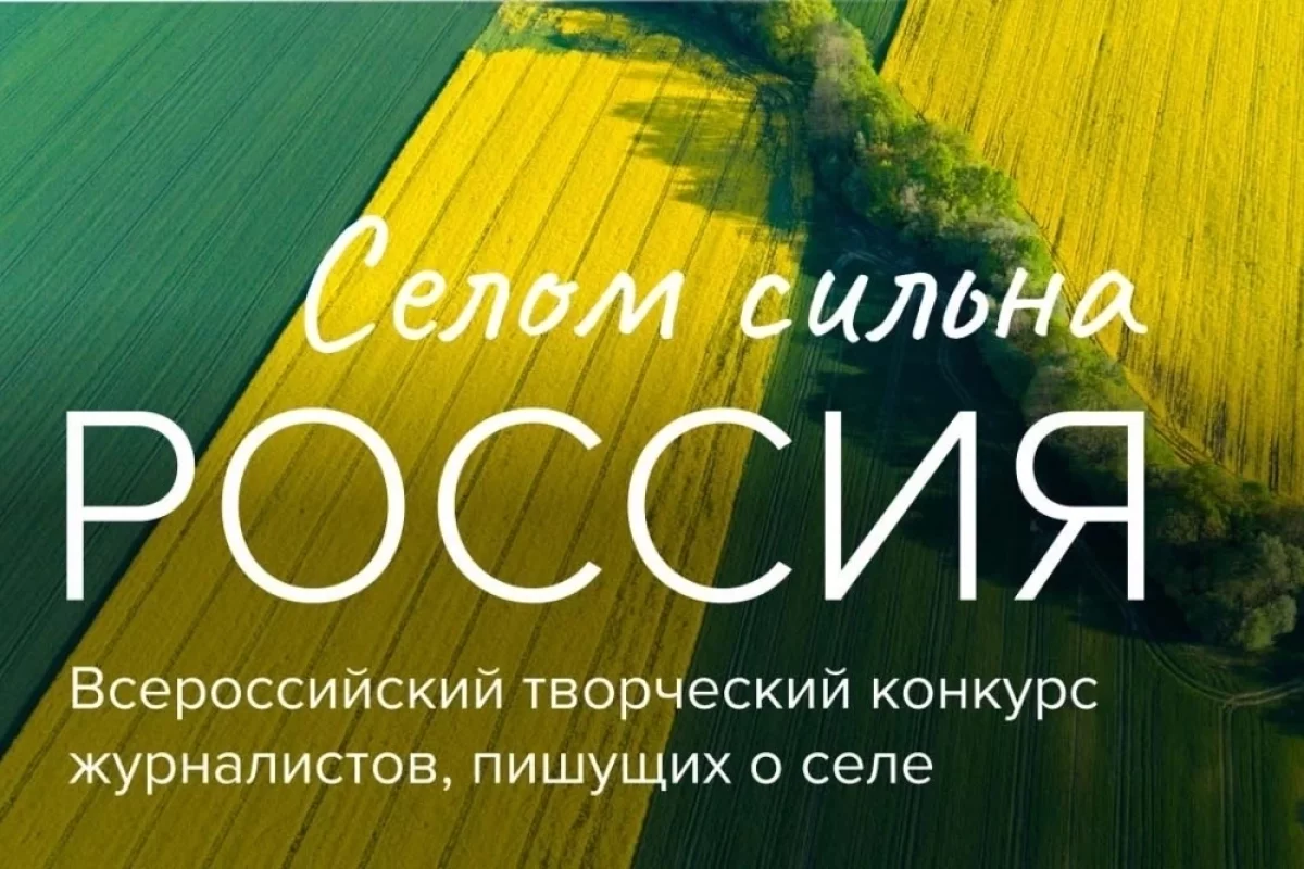 Селом сильна Россия. Всероссийский творческий конкурс