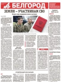 АиФ-Белгород