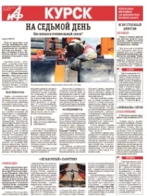 АиФ-Курск