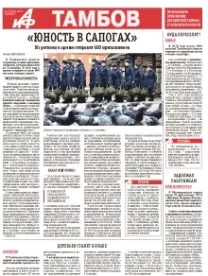 АиФ-Тамбов