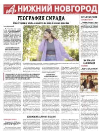 Аргументы и Факты - Нижний Новгород