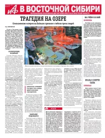 АиФ в Восточной Сибири
