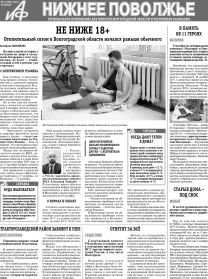 АиФ-Нижнее Поволжье №42