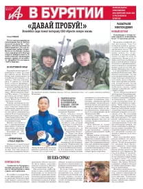 АиФ в Бурятии