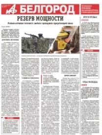 АиФ-Белгород