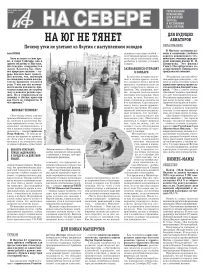 «АиФ на Севере»