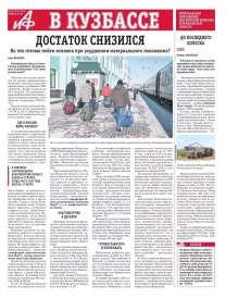 АиФ в Кузбассе № 42