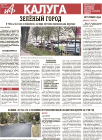 АиФ-Калуга № 42