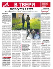 АиФ в Твери 