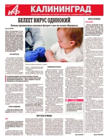 Аргументы и факты - Калининград