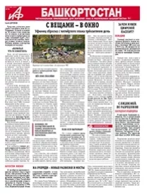 АиФ-Башкортостан №42