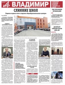 «АиФ-Владимир»