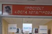 В школе появился свой проспект Коста Хетагурова.