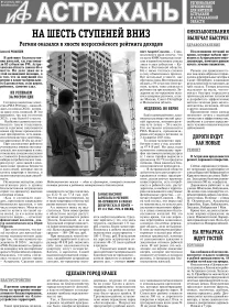АиФ-Астрахань №42