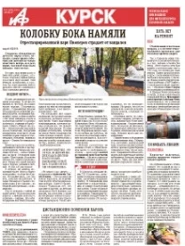 АиФ-Курск