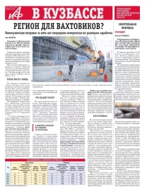 АиФ в Кузбассе № 43