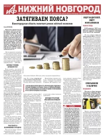 Аргументы и Факты - Нижний Новгород