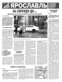 Аргументы и факты - Ярославль