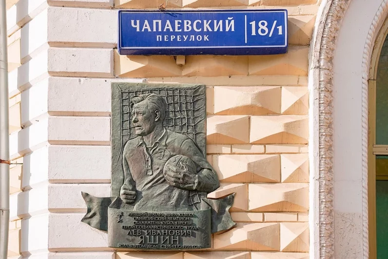 Последний дом, где футболист жил вместе с семьей. Там же установлен мемориал в память о вратаре (Чапаевский переулок, 18/1).