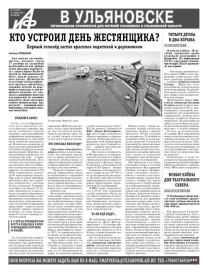 АиФ - Ульяновск 43