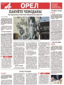 АиФ-Орёл