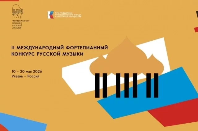 Стартует II Международный фортепианный конкурс русской музыки.