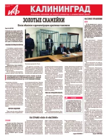 Аргументы и факты - Калининград