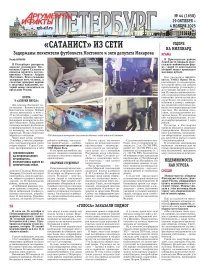 Аргументы и факты - Петербург