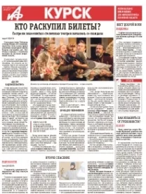 АиФ-Курск