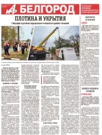 АиФ-Белгород