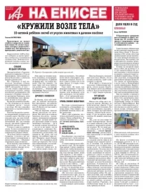 «АиФ на Енисее»