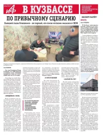 АиФ в Кузбассе № 44