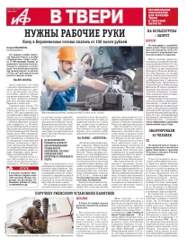 АиФ в Твери