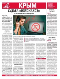 АиФ-Крым №44
