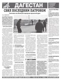 АиФ Дагестан Сбил последним патроном