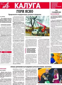 АиФ-Калуга №44