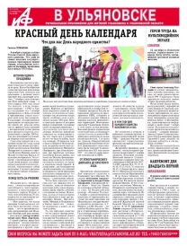 АиФ - Ульяновск 44