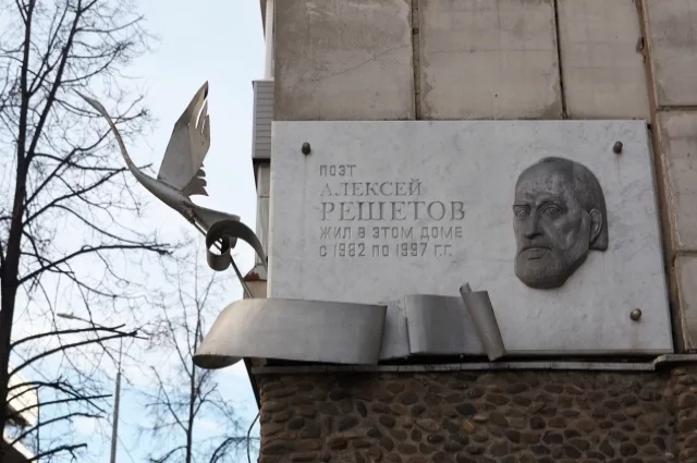 Мемориальная табличка на доме, где Алексей Решетов жил в Перми