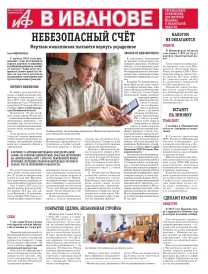 АиФ-Иваново