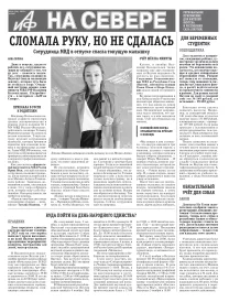 «АиФ на Севере»