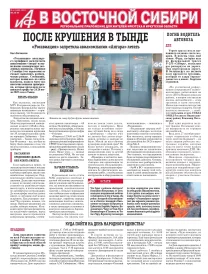 АиФ в Восточной Сибири