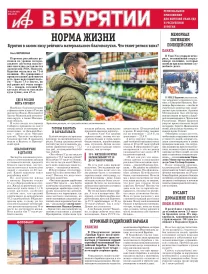 АиФ в Бурятии