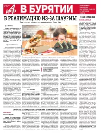 АиФ в Бурятии