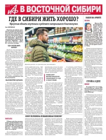АиФ в Восточной Сибири
